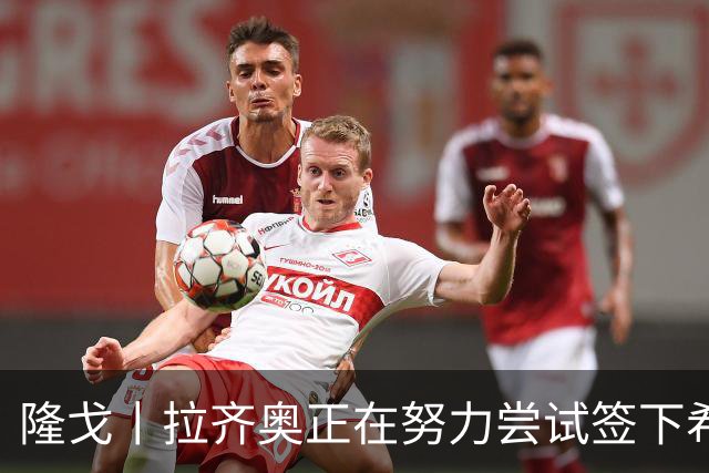 隆戈丨拉齐奥正在努力尝试签下希门尼斯