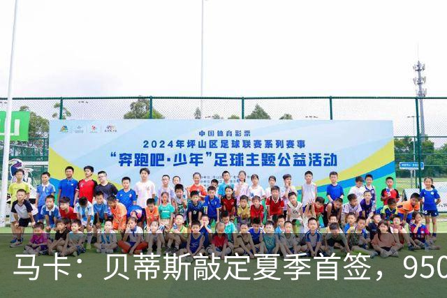 马卡：贝蒂斯敲定夏季首签，950万欧拿下乌拉圭中场F·伯纳尔