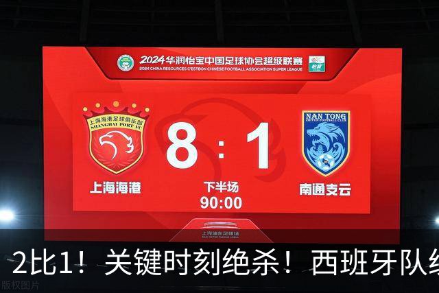 2比1！关键时刻绝杀！西班牙队统治力强大，法国男足遇到大苦主