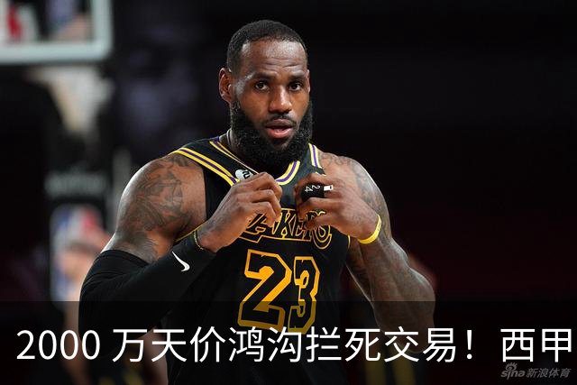 2000 万天价鸿沟拦死交易！西甲豪门全力抢欧洲杯飞翼，终极翻盘悬念拉满