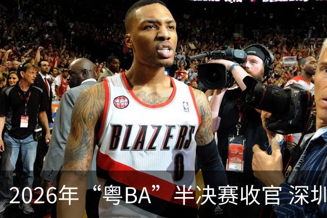 2026年“粤BA”半决赛收官 深圳队与东莞队会师决赛
