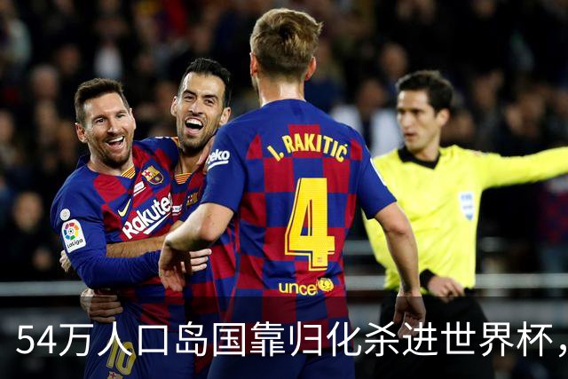 54万人口岛国靠归化杀进世界杯，中国足球为何学不来？