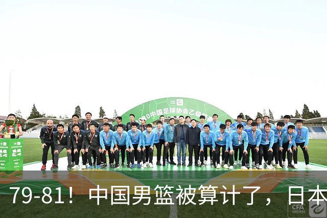 79-81！中国男篮被算计了，日本故意放水，韩国逆袭晋级，中国队1胜3负出线困难