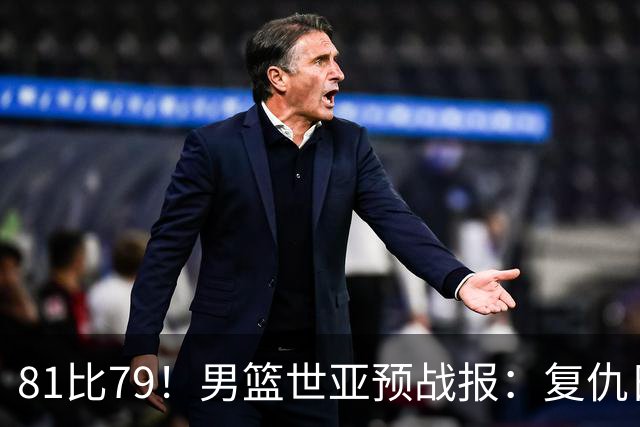 81比79！男篮世亚预战报：复仇日本 , 韩国晋级 , 力压中国男篮排第二