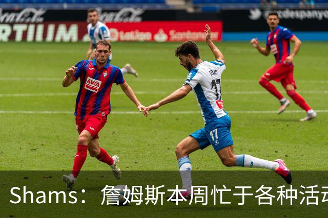 Shams：詹姆斯本周忙于各种活动 预计下周非常接近做出决定