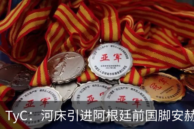 TyC：河床引进阿根廷前国脚安赫尔-科雷亚的交易再次陷入僵局
