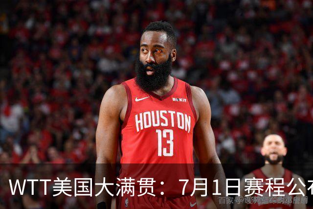 WTT美国大满贯：7月1日赛程公布！国乒迎战勒布伦兄弟，王曼昱对决日本削球手